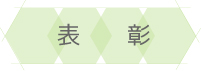 表彰